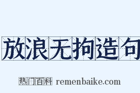 放浪无拘造句是什么意思的图片